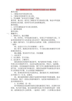 2019秋冀教版品社四上《快樂(lè)的節(jié)日生活》word教學(xué)設(shè)計(jì).doc