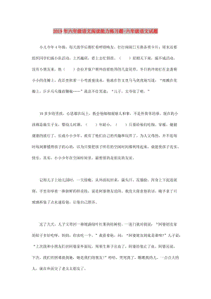 2019年六年级语文阅读能力练习题-六年级语文试题.doc