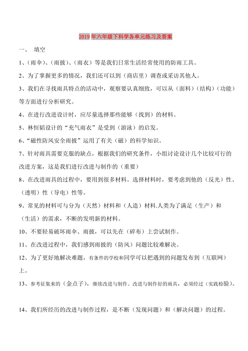 2019年六年级下科学各单元练习及答案.doc_第1页