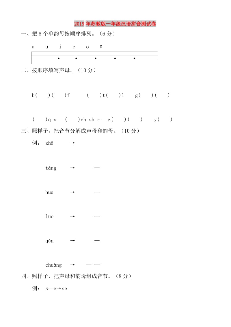 2019年苏教版一年级汉语拼音测试卷.doc_第1页