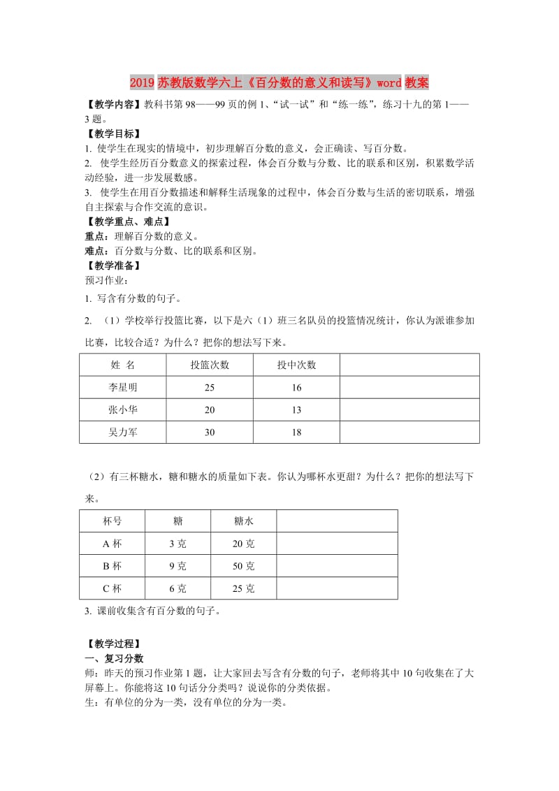 2019苏教版数学六上《百分数的意义和读写》word教案.doc_第1页