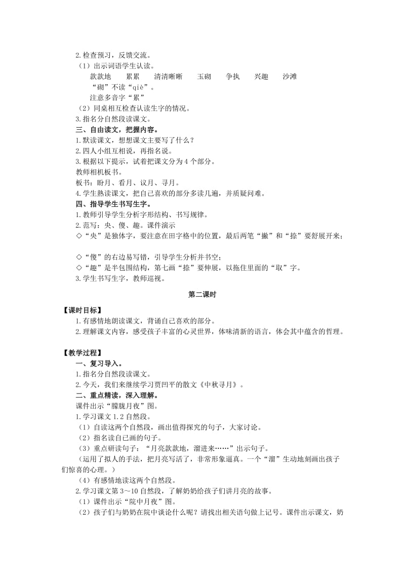 2019年三年级语文上册第四单元14中秋寻月教案湘教版.doc_第2页