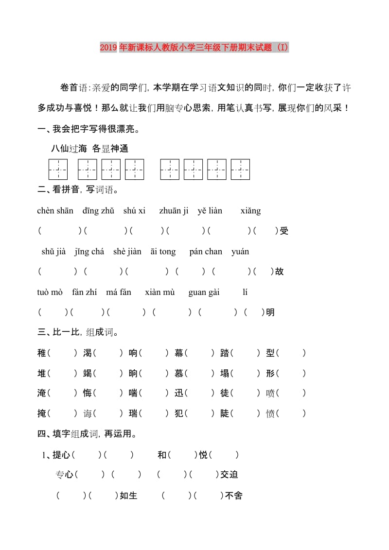 2019年新课标人教版小学三年级下册期末试题 (I).doc_第1页