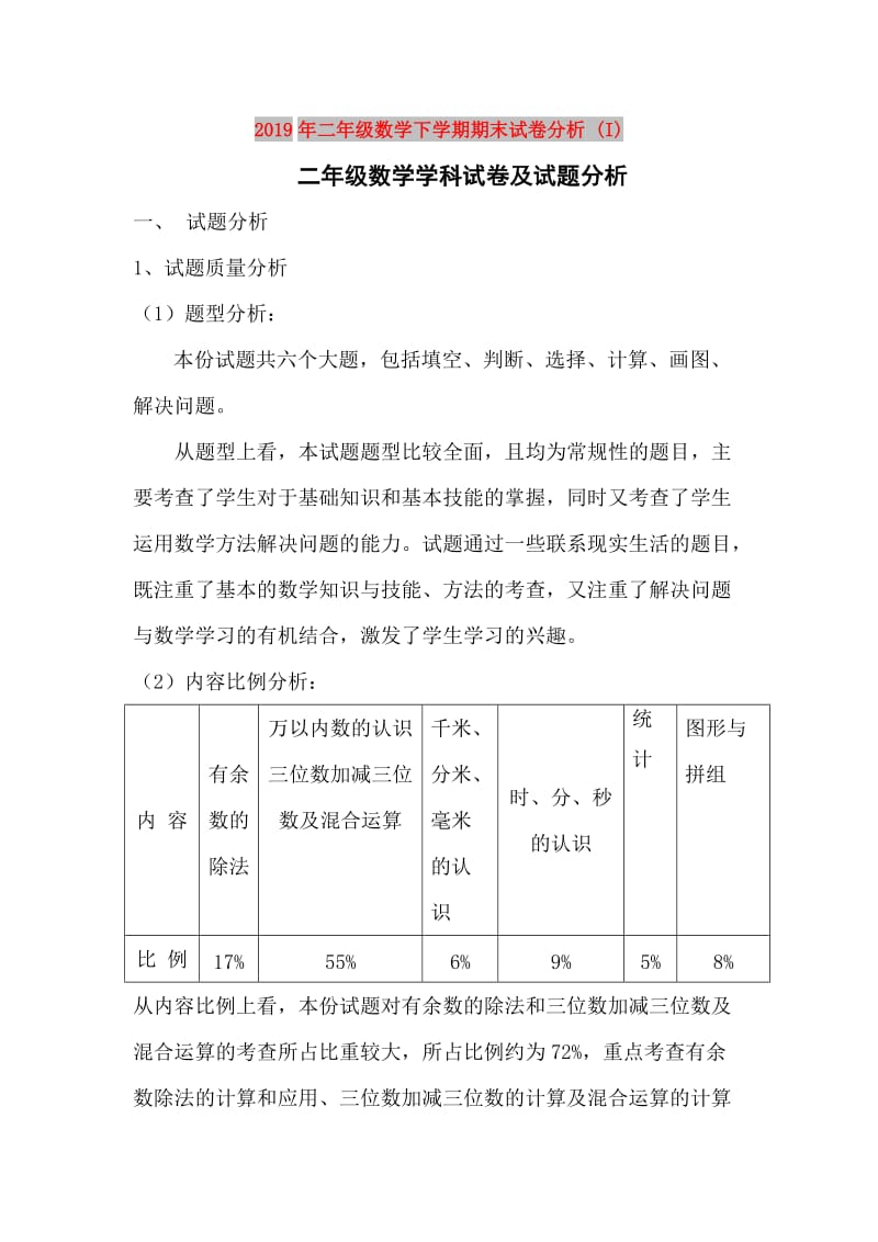 2019年二年级数学下学期期末试卷分析 (I).doc_第1页