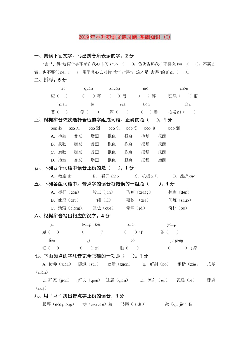 2019年小升初语文练习题-基础知识 (I).doc_第1页