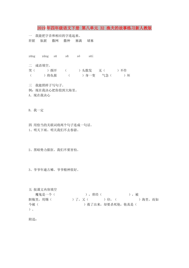 2019年四年级语文下册 第八单元 32 渔夫的故事练习新人教版.doc_第1页