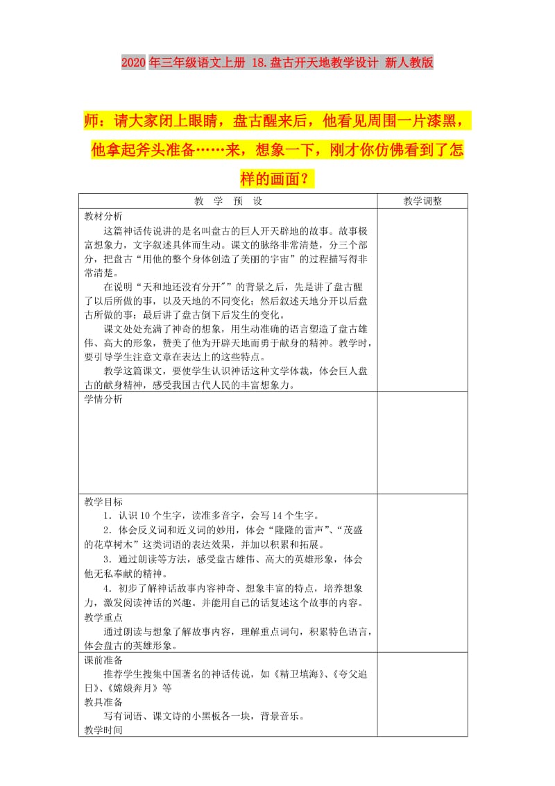 2020年三年级语文上册 18.盘古开天地教学设计 新人教版.doc_第1页