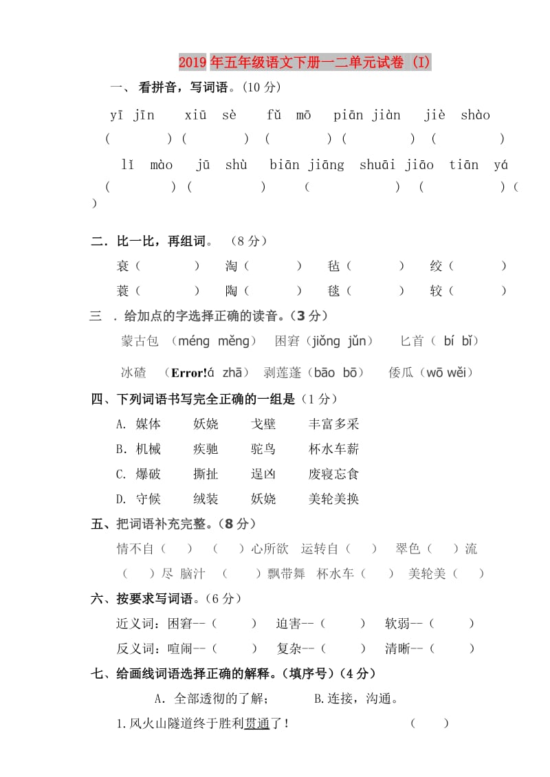 2019年五年级语文下册一二单元试卷 (I).doc_第1页