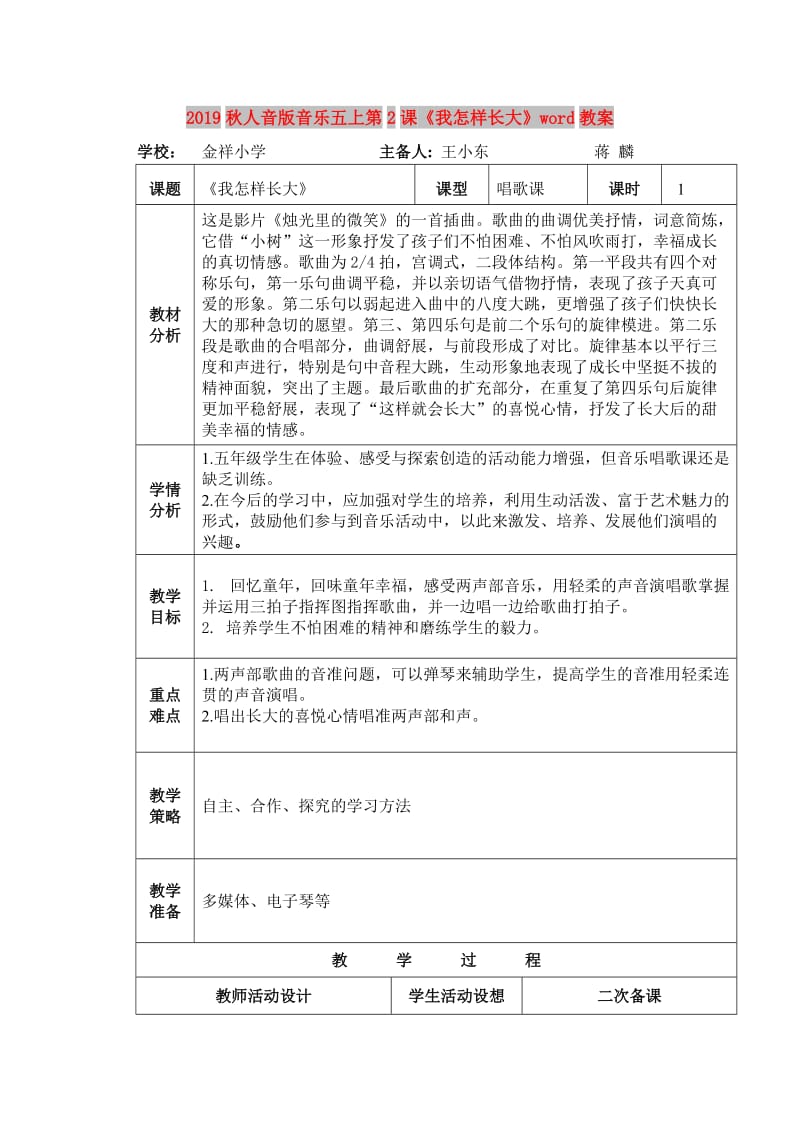 2019秋人音版音乐五上第2课《我怎样长大》word教案.doc_第1页