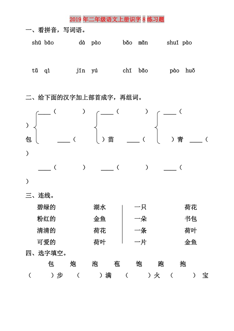 2019年二年级语文上册识字8练习题.doc_第1页