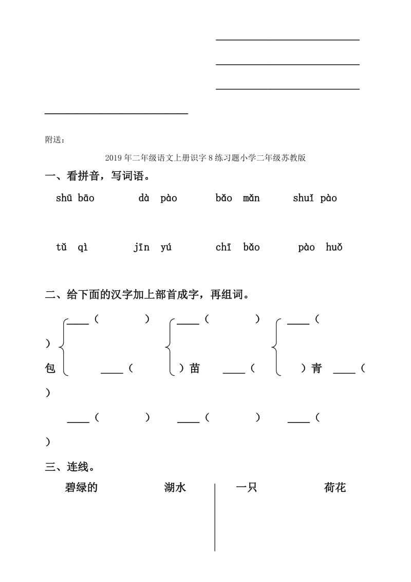 2019年二年级语文上册识字8练习题.doc_第3页