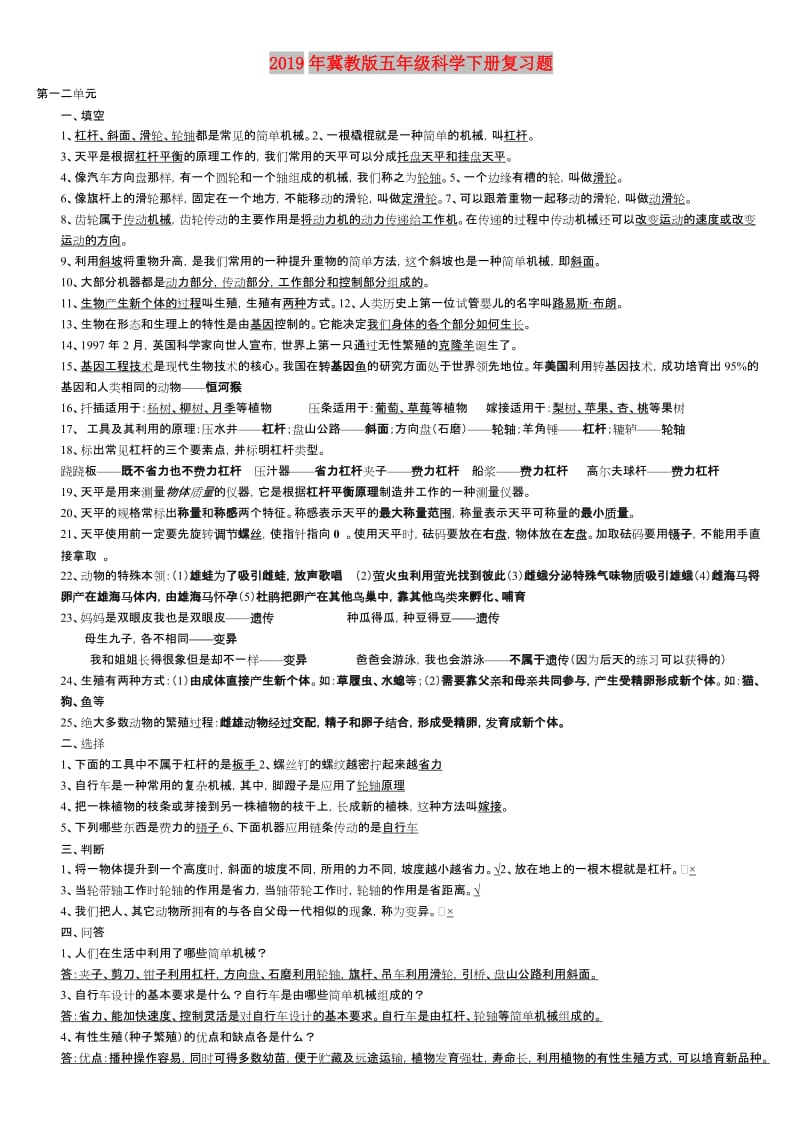 2019年冀教版五年级科学下册复习题.doc_第1页