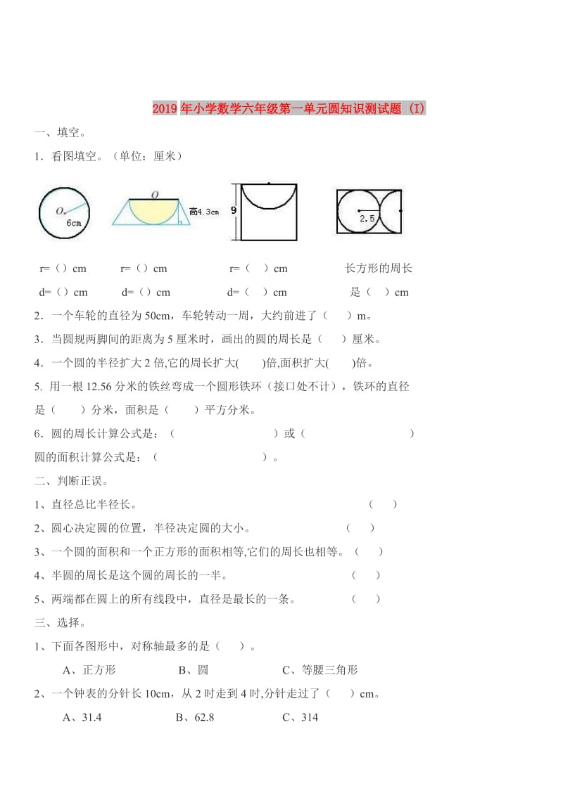 2019年小学数学六年级第一单元圆知识测试题 (I).doc_第1页