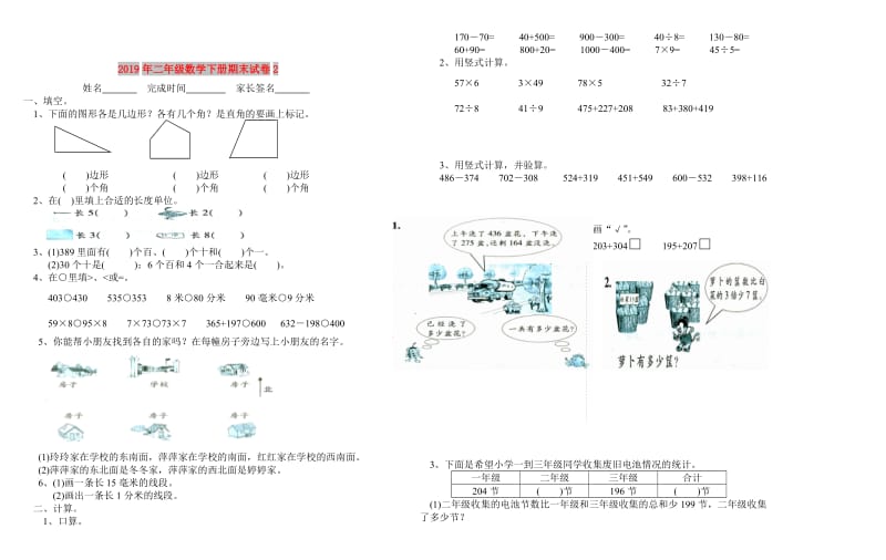 2019年二年级数学下册期末试卷2.doc_第1页