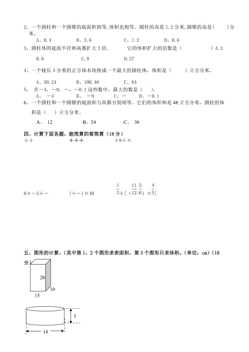 2019年六年级数学下册第一二单元测试卷.doc_第2页