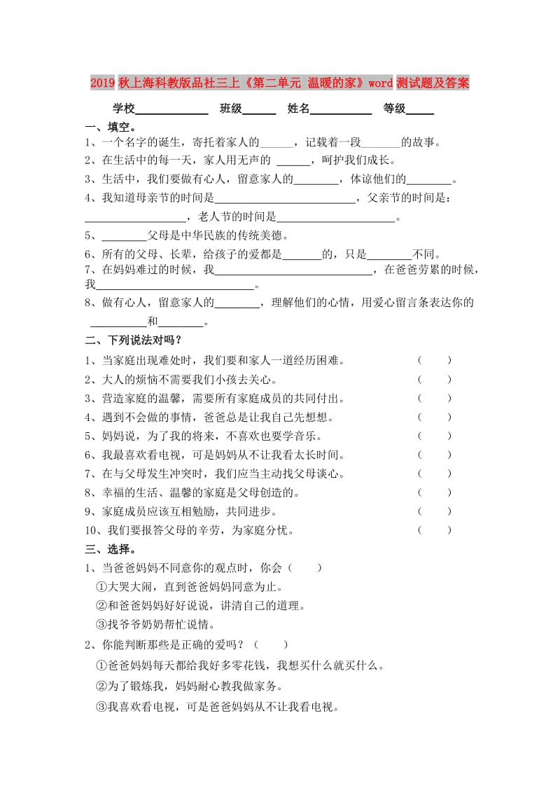 2019秋上海科教版品社三上《第二单元 温暖的家》word测试题及答案.doc_第1页