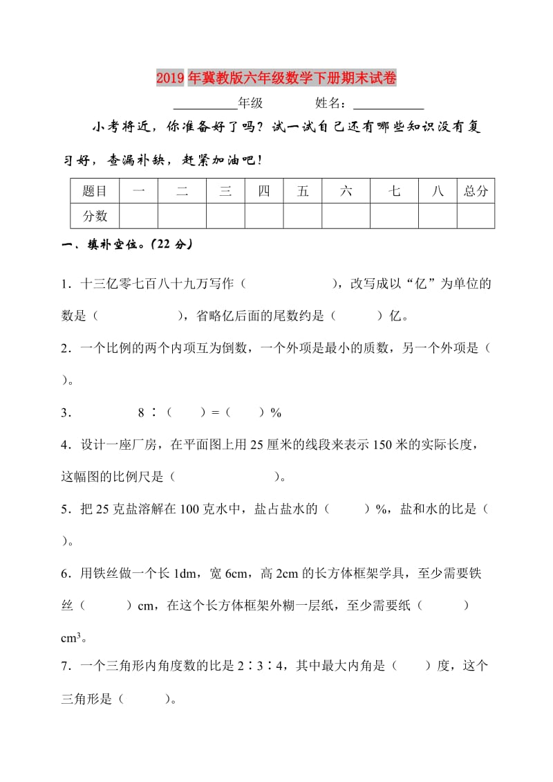 2019年冀教版六年级数学下册期末试卷.doc_第1页