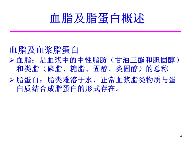 血脂及脂蛋白概述ppt课件_第2页