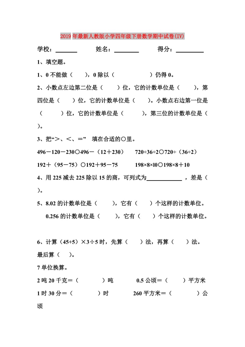 2019年最新人教版小学四年级下册数学期中试卷(IV).doc_第1页