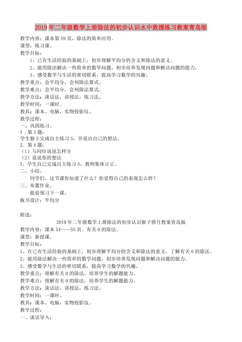 2019年二年级数学上册除法的初步认识水中救援练习教案青岛版.doc_第1页