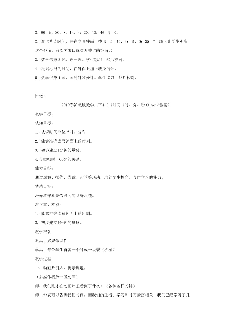 2019春沪教版数学二下4.6《时间（时、分、秒）》word教案1.doc_第3页