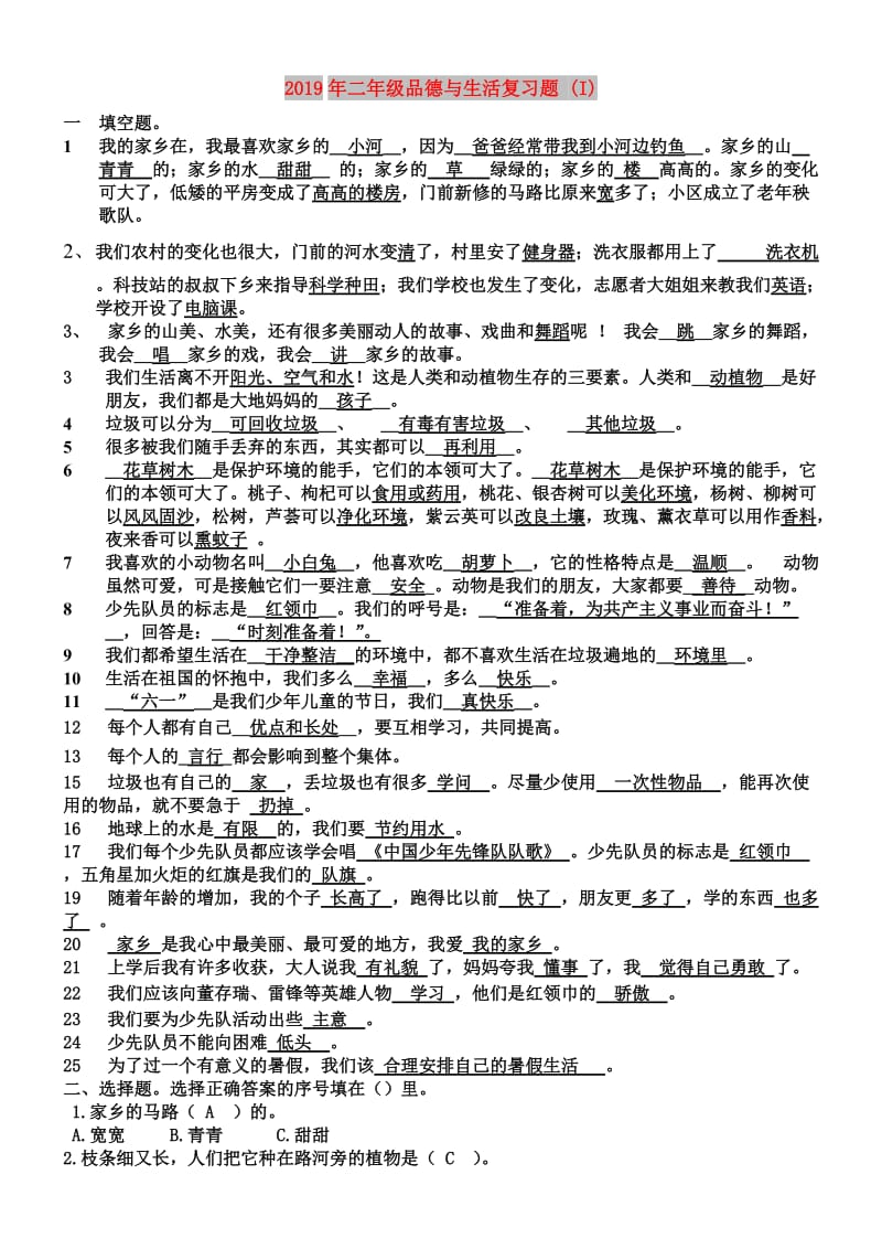 2019年二年级品德与生活复习题 (I).doc_第1页