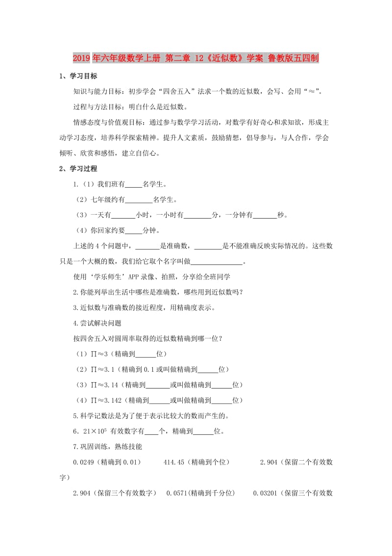 2019年六年级数学上册 第二章 12《近似数》学案 鲁教版五四制.doc_第1页