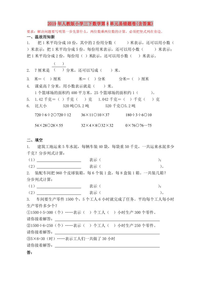 2019年人教版小学三下数学第8单元易错题卷(含答案).doc_第1页