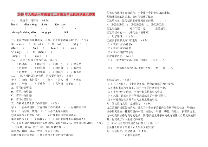 2019年人教版六年级语文上册第五单元检测试题及答案.doc_第1页