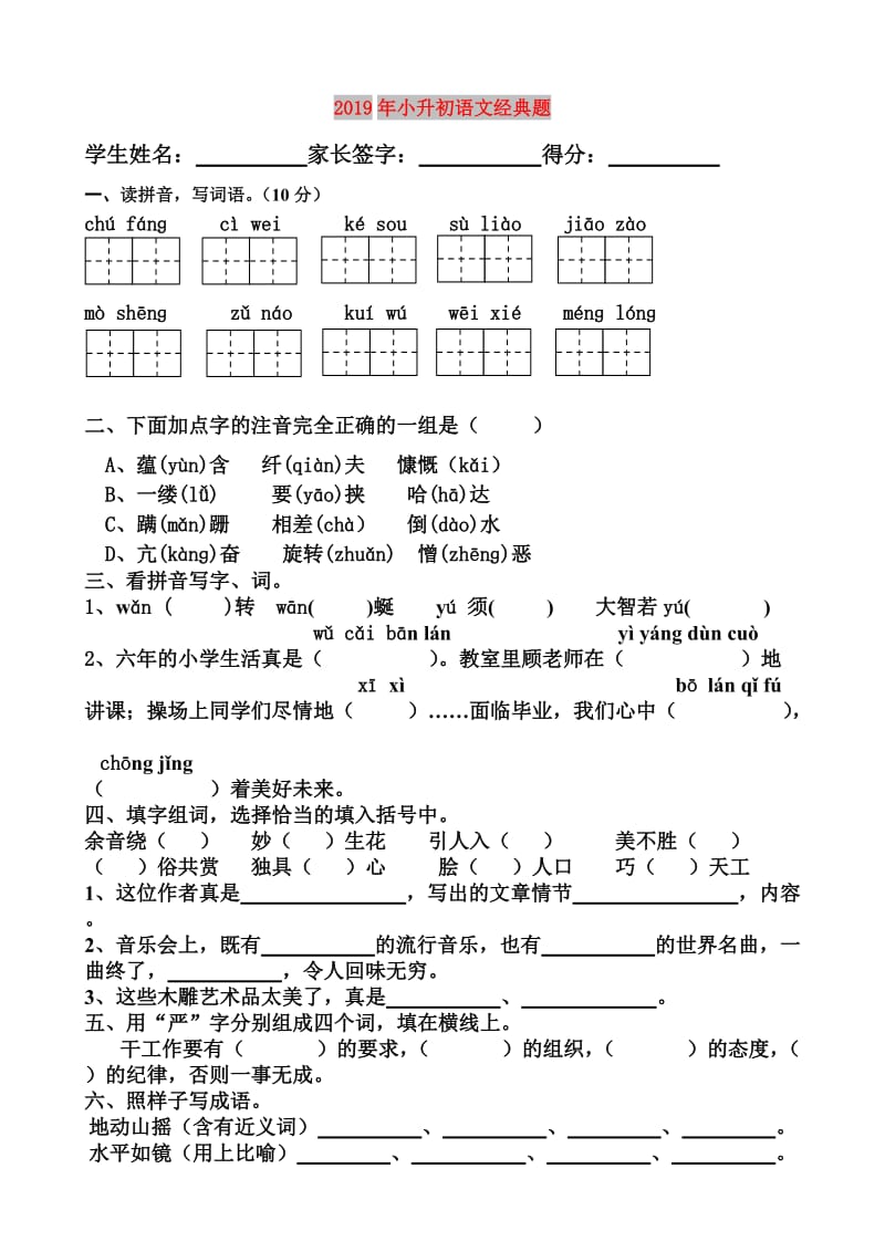 2019年小升初语文经典题.doc_第1页