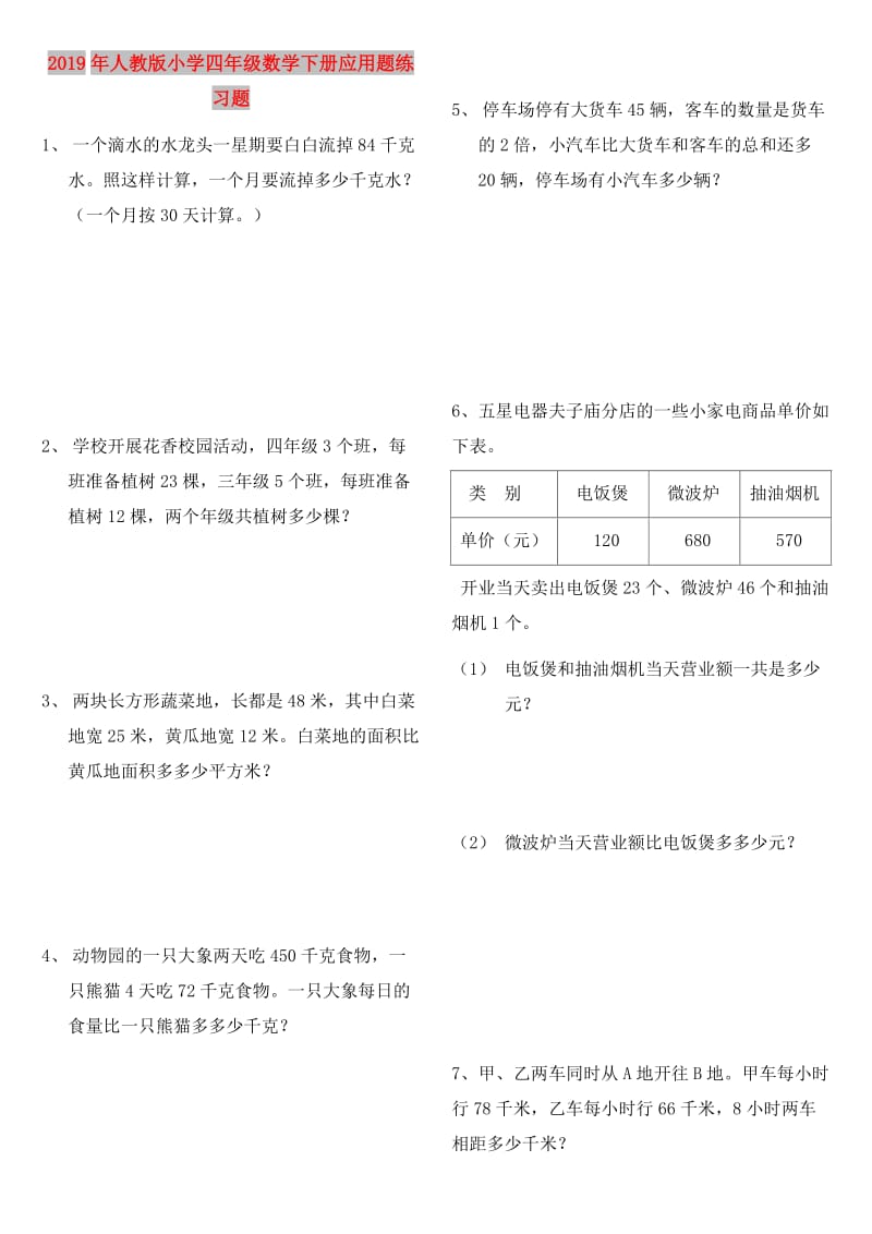 2019年人教版小学四年级数学下册应用题练习题.doc_第1页