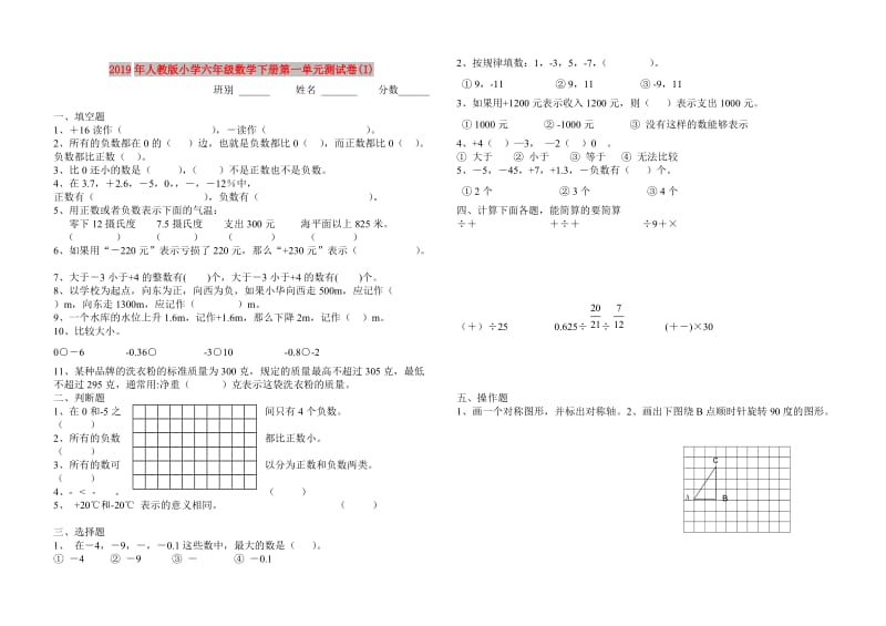 2019年人教版小学六年级数学下册第一单元测试卷(I).doc_第1页