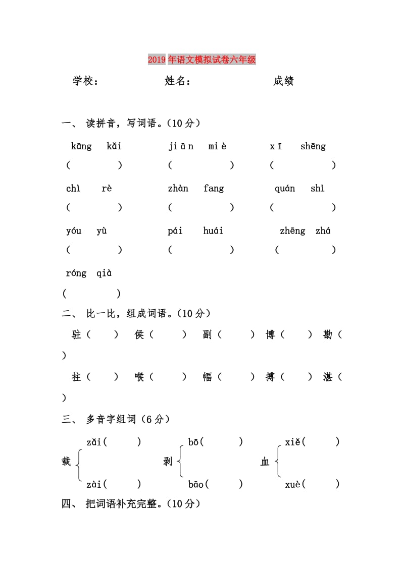 2019年语文模拟试卷六年级.doc_第1页