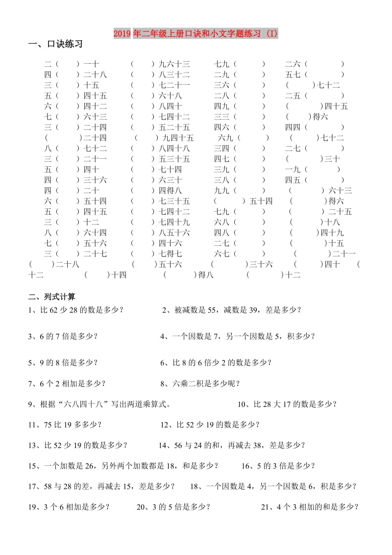 2019年二年级上册口诀和小文字题练习 (I).doc_第1页