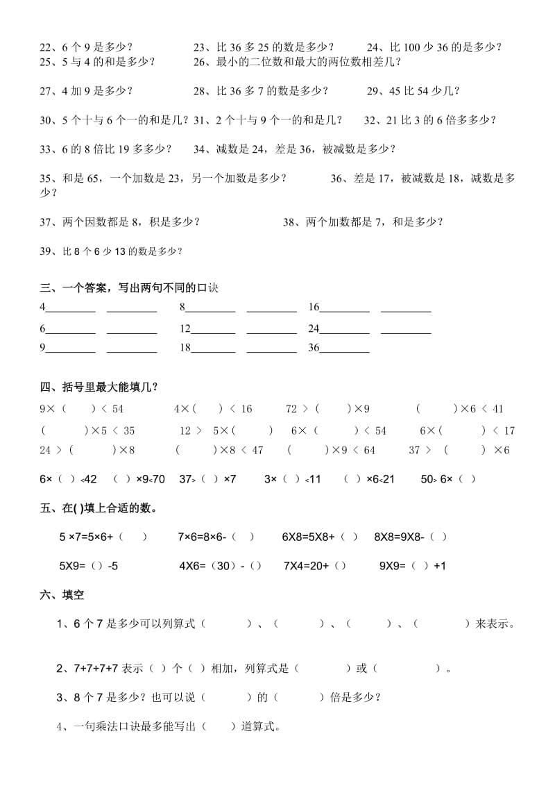 2019年二年级上册口诀和小文字题练习 (I).doc_第2页