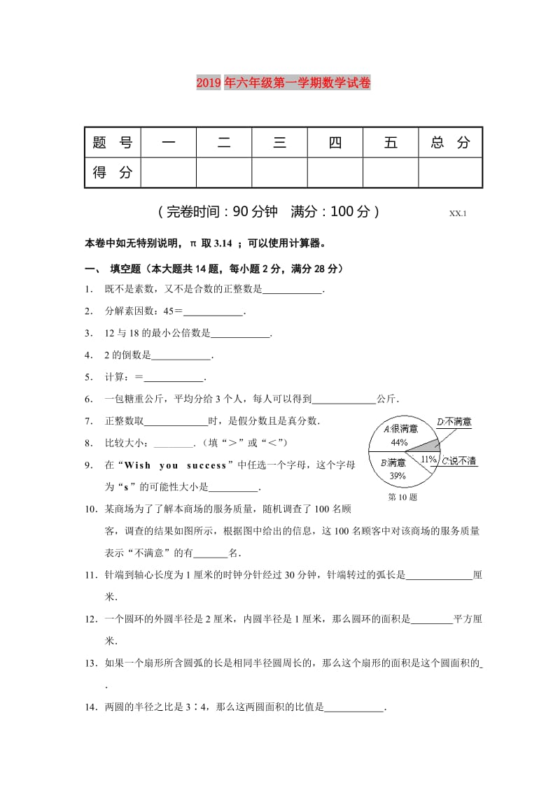 2019年六年级第一学期数学试卷.doc_第1页