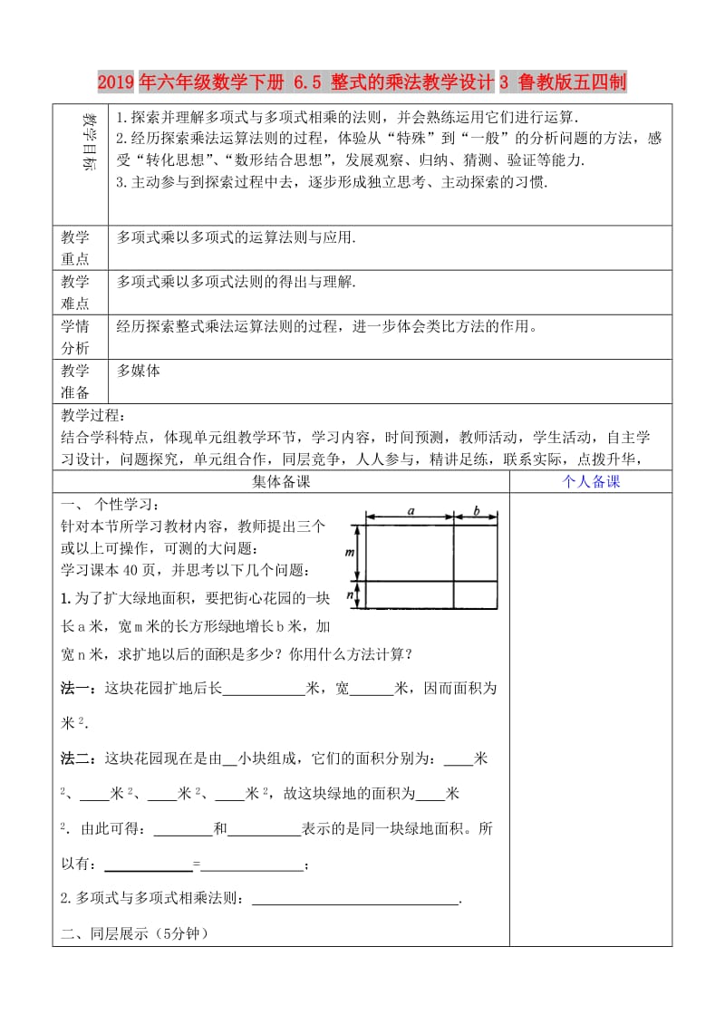 2019年六年级数学下册 6.5 整式的乘法教学设计3 鲁教版五四制 .doc_第1页