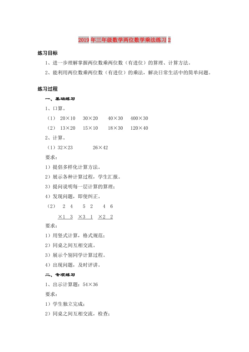 2019年三年级数学两位数学乘法练习2.DOC_第1页