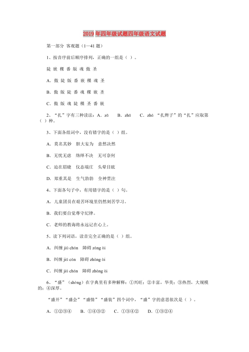 2019年四年级试题四年级语文试题.doc_第1页