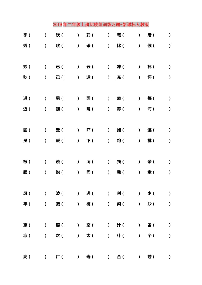 2019年二年级上册比较组词练习题-新课标人教版.doc_第1页
