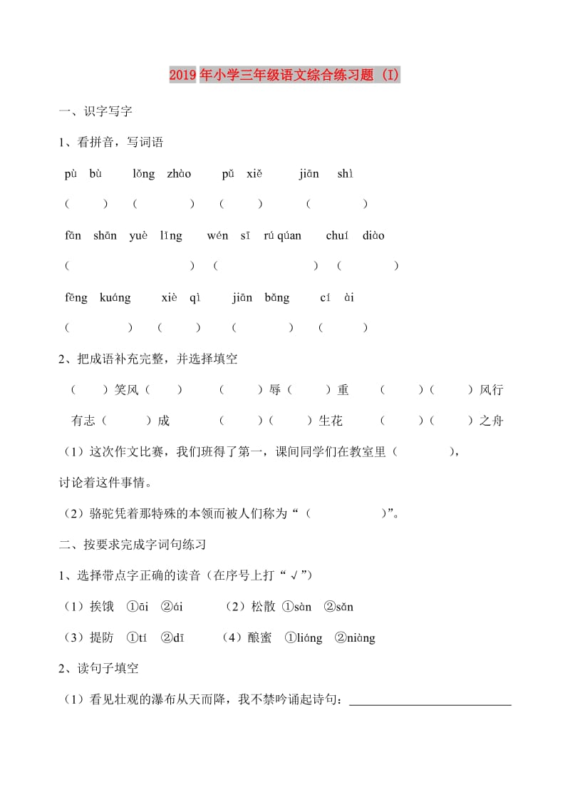 2019年小学三年级语文综合练习题 (I).doc_第1页