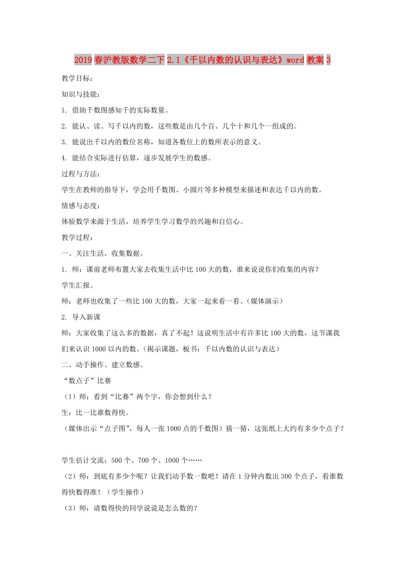 2019春沪教版数学二下2.1《千以内数的认识与表达》word教案3.doc_第1页