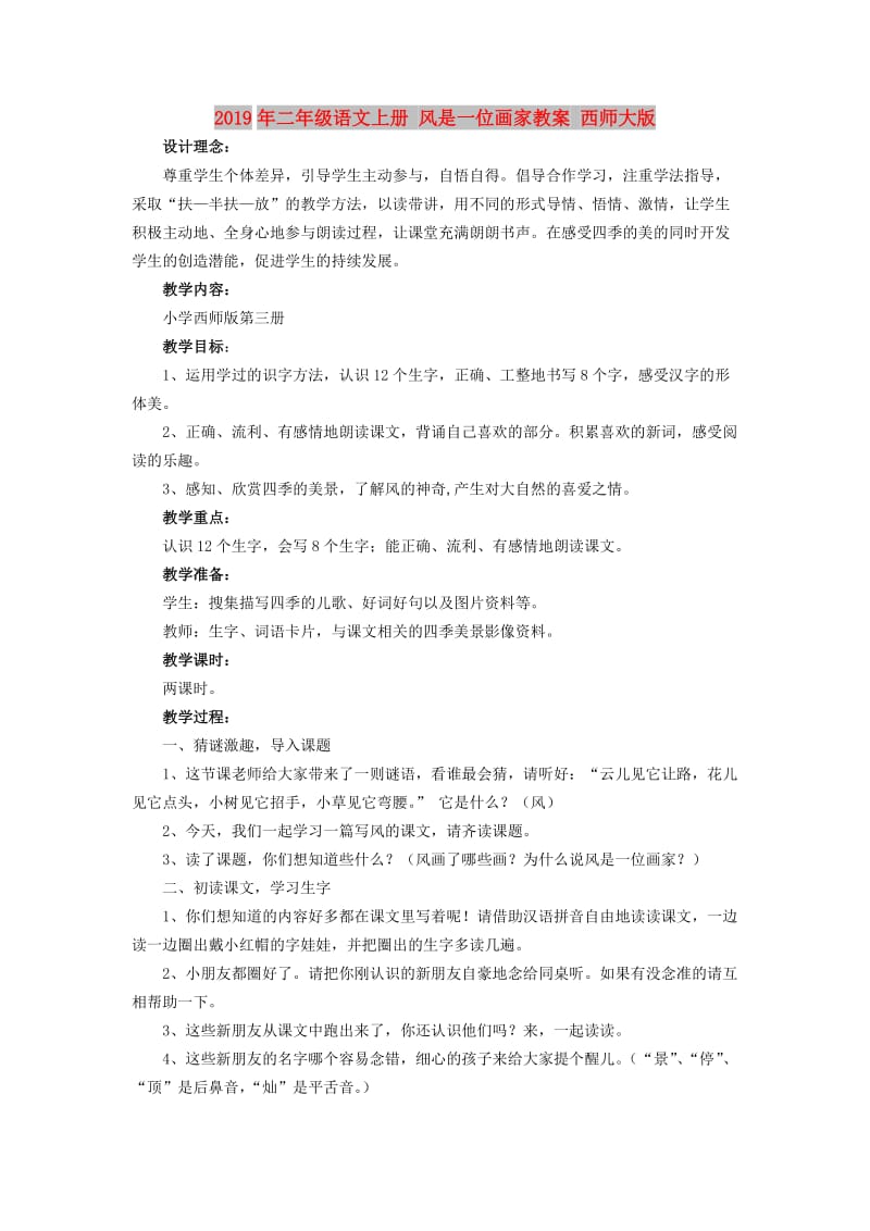 2019年二年级语文上册 风是一位画家教案 西师大版.doc_第1页