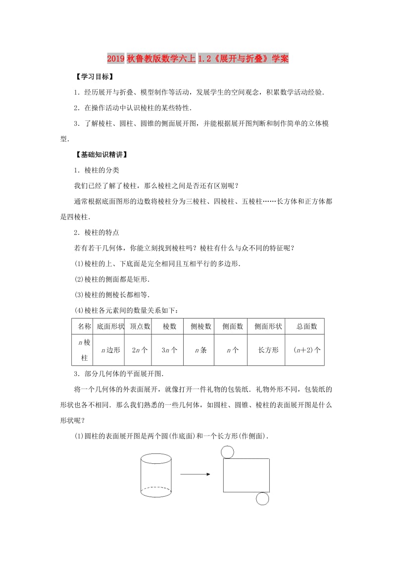 2019秋鲁教版数学六上1.2《展开与折叠》学案.doc_第1页