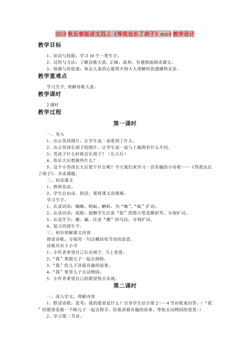 2019秋长春版语文四上《等我也长了胡子》word教学设计.doc_第1页