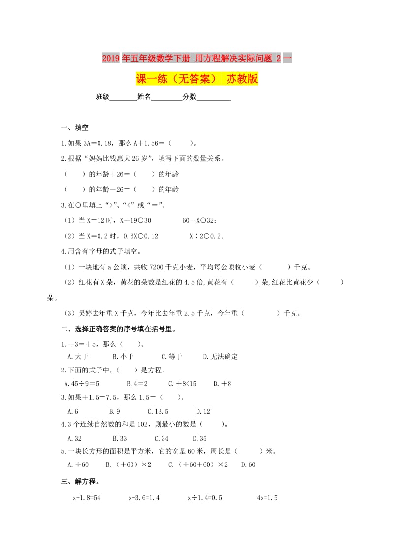 2019年五年级数学下册 用方程解决实际问题 2一课一练（无答案） 苏教版.doc_第1页