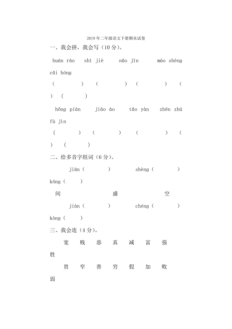 2019年二年级语文下册期末试卷-新课标人教版.doc_第3页