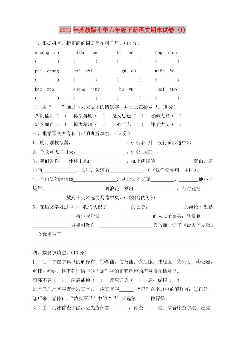 2019年苏教版小学六年级下册语文期末试卷 (I).doc_第1页