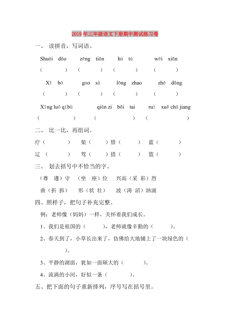 2019年三年级语文下册期中测试练习卷.doc_第1页