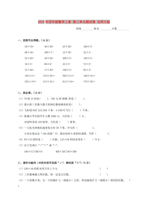 2019年四年級數(shù)學(xué)上冊 第三單元測試卷 北師大版.doc